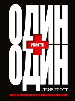 cover image of Один плюс один равно три (One Plus One Equals Three)